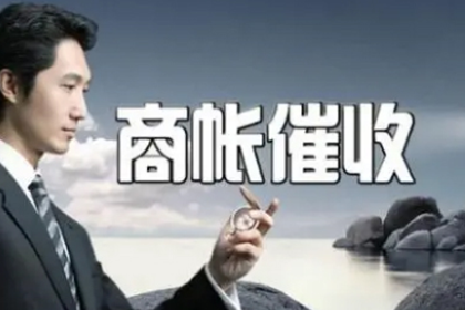 辽阳收账公司