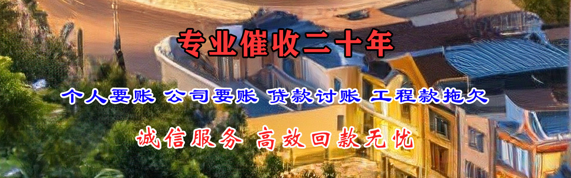 辽阳收账公司